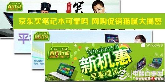 京東買筆記本可靠嗎 網(wǎng)購促銷貓膩大揭密