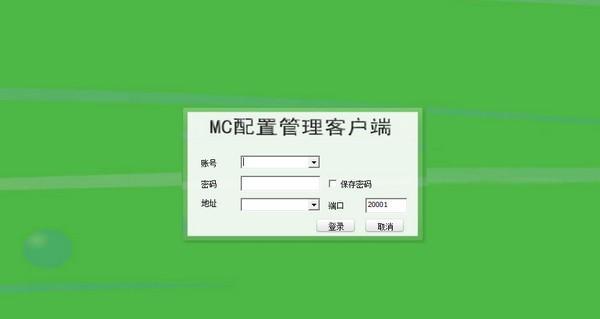 MC配置管理客戶端?2.2 免費(fèi)版