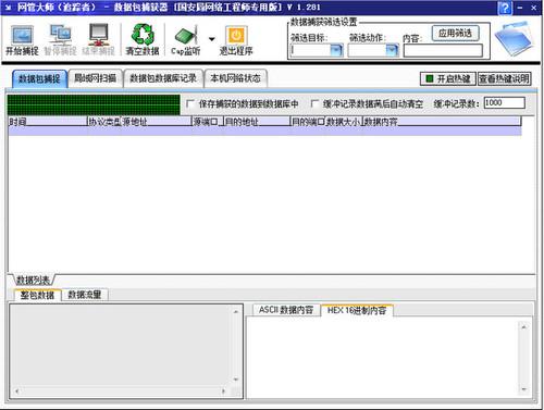 網(wǎng)管大師追蹤者數(shù)據(jù)包抓取分析系統(tǒng)?1.281 國安專用版