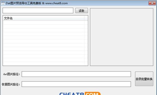 Dat圖片預(yù)覽導(dǎo)出工具