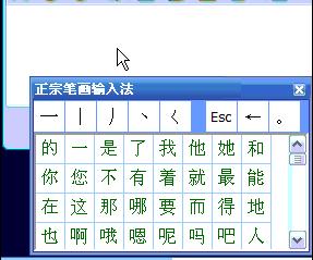 正宗筆畫輸入法