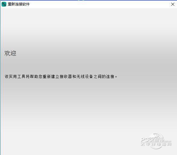 羅技重新連接軟件?官方最新版v2.20.28 羅技重新連接軟件?官方最新版v2.20.28
