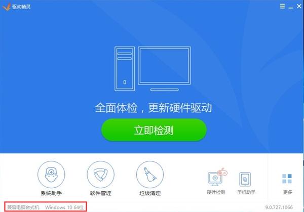 驅(qū)動(dòng)精靈Win10版