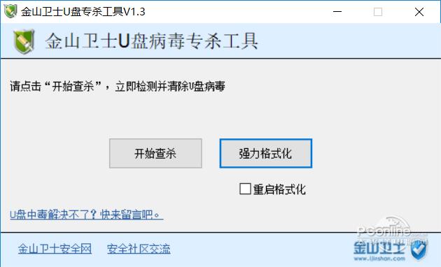 金山衛(wèi)士U盤專殺工具?1307051 正式版