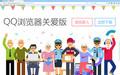 QQ瀏覽器關(guān)愛版