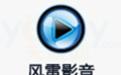 風(fēng)雷影音