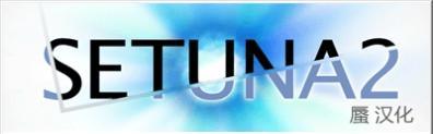SETUNA2(截圖工具)