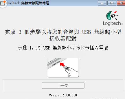 Logitech無線音箱配對助理?1.00.010 免費版
