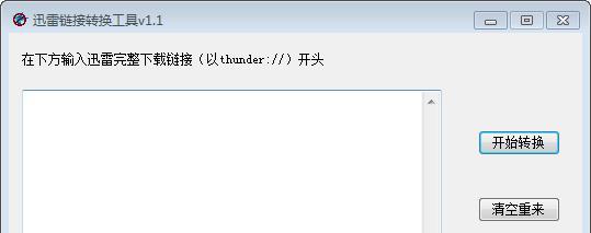 迅雷鏈接轉(zhuǎn)換工具?1.1 免費(fèi)版