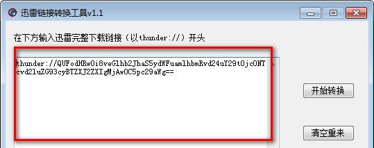 迅雷鏈接轉(zhuǎn)換工具?1.1 免費(fèi)版