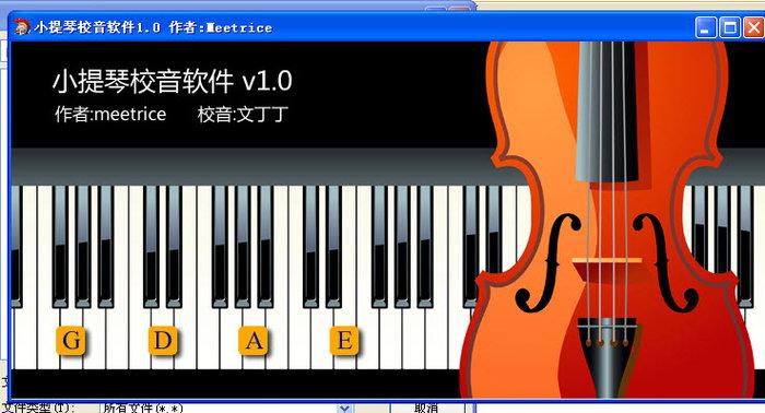 小提琴校音軟件