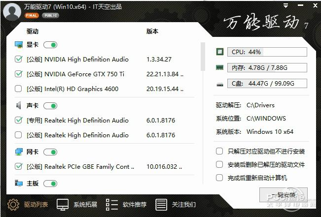 IT天空萬能驅動助理?5.29 官方2013賀歲版