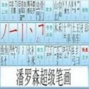 簡(jiǎn)單快速打字筆畫(huà)輸入法 簡(jiǎn)單快速打字筆畫(huà)輸入法