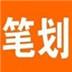 1234筆畫輸入法 1234筆畫輸入法