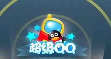什么是超級QQ 超級QQ有什么用
