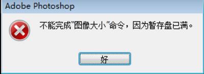 PS暫存盤(pán)已滿怎么辦？一招解決PS暫存盤(pán)已滿問(wèn)題
