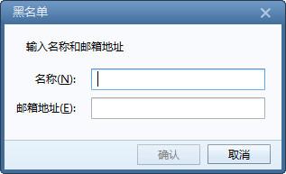 foxmail怎么設(shè)置黑名單 foxmail黑名單設(shè)置方法
