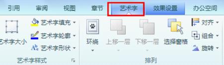 wps藝術(shù)字如何進(jìn)行操作