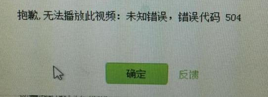 愛奇藝提示錯誤代碼504的原因和解決方法