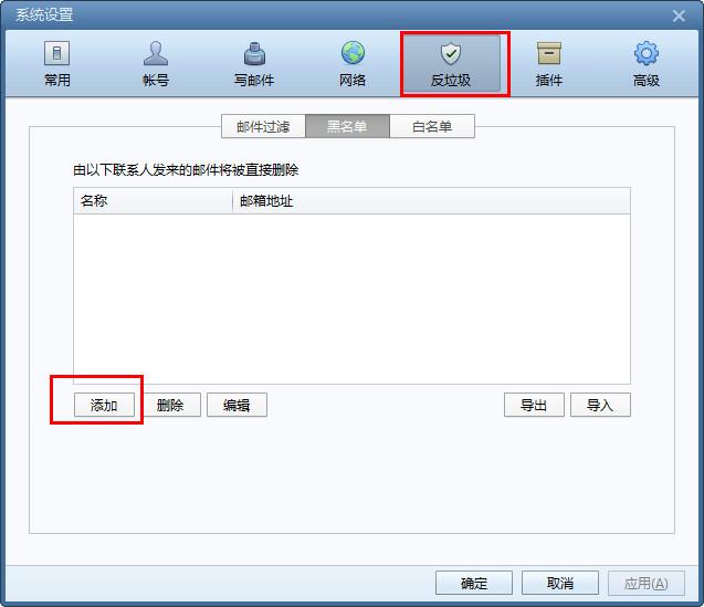 foxmail怎么設(shè)置黑名單 foxmail黑名單設(shè)置方法