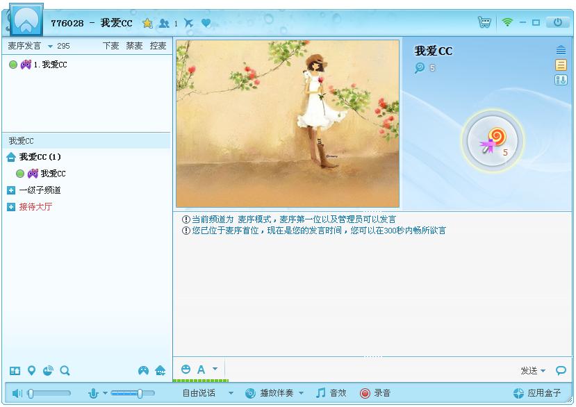 網(wǎng)易cc語音添加上麥秀怎么操作？