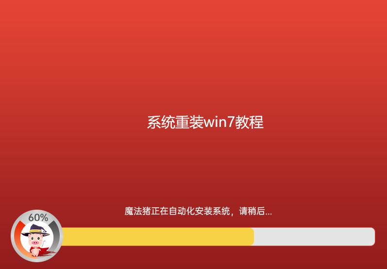 系統(tǒng)重裝win7教程