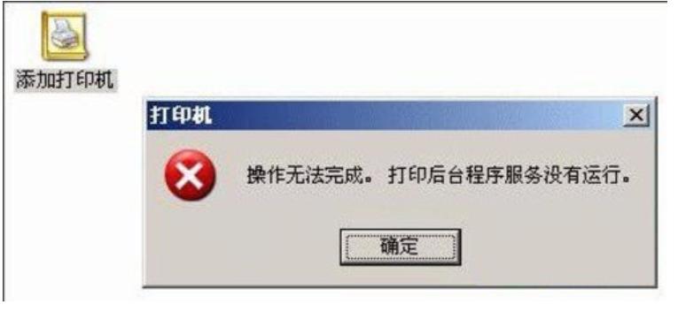 打印機(jī)后臺(tái)程序服務(wù)沒(méi)有運(yùn)行,小編教你提示打印機(jī)后臺(tái)程序服務(wù)沒(méi)有運(yùn)行怎么辦