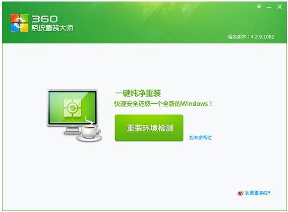 360系統(tǒng)重裝大師好不好的詳細(xì)介紹