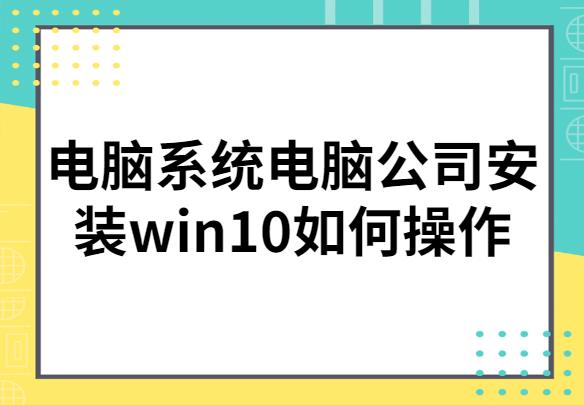 電腦系統(tǒng)電腦公司安裝win10如何操作
