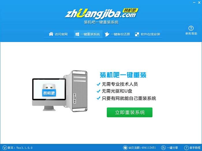 裝機吧一鍵重裝系統(tǒng)win10教程