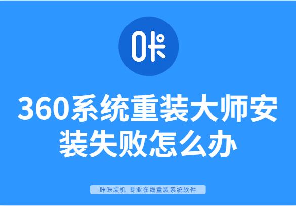 詳細(xì)教你360系統(tǒng)重裝大師安裝失敗怎么辦
