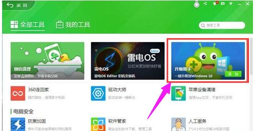 360免費升級win10,小編教你360怎么升級win10