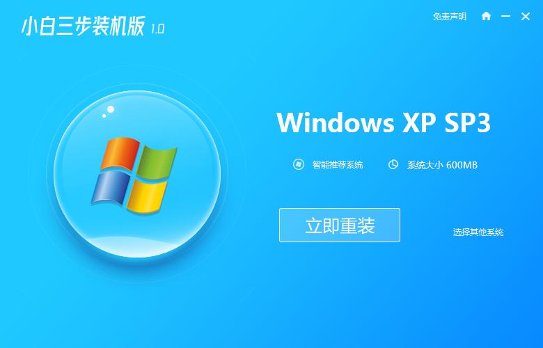 小白三步裝機(jī)版重裝xp系統(tǒng)圖文教程