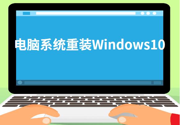 電腦系統(tǒng)重裝Windows10教程