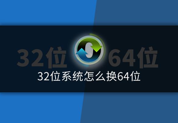电脑32位系统怎么换64位