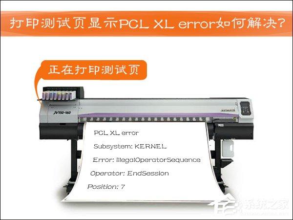 HP激光打印機(jī)打印測試頁顯示PCL XL error如何解決？