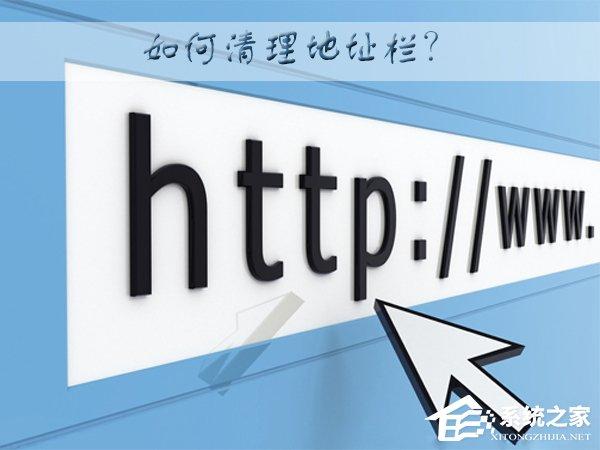 WinXP系統(tǒng)下如何清理地址欄？