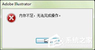 出現(xiàn)AI內(nèi)存不足無(wú)法導(dǎo)出（無(wú)法完成操作）時(shí)怎么處理？