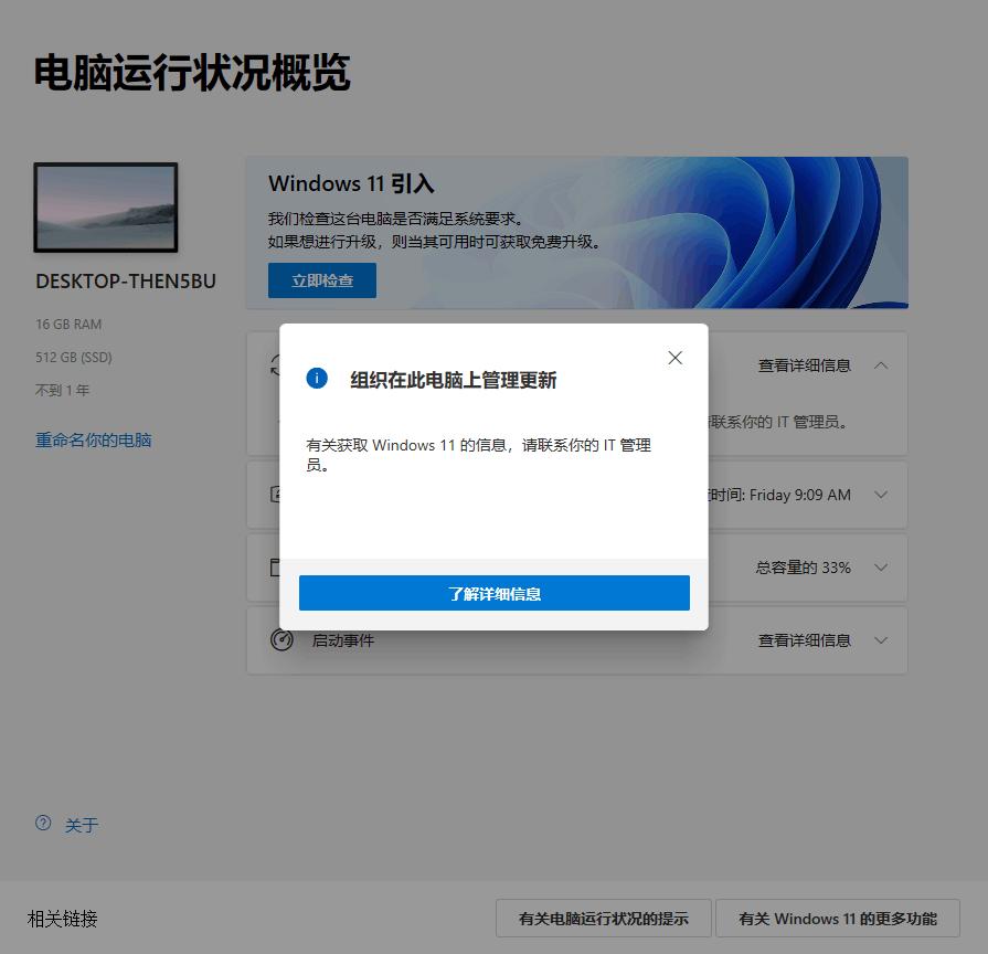 使用Win11 PC Health Check提示“組織在此電腦上管理更新”如何解決？