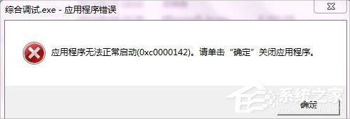 XP提示應(yīng)用程序錯(cuò)誤0xc0000142怎么辦？