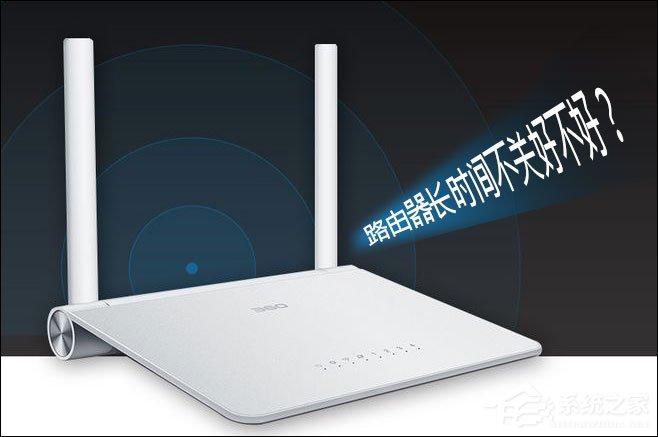 路由器長(zhǎng)時(shí)間不關(guān)會(huì)不會(huì)有問題？路由器不用時(shí)可以一直開著嗎