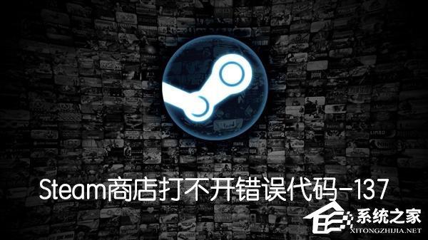 Steam商店打不開提示錯誤代碼-137怎么辦？