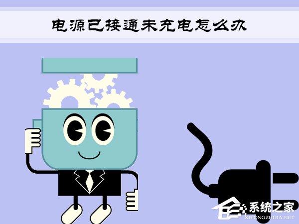 Win7筆記本提示“電源已接通未充電”怎么辦？