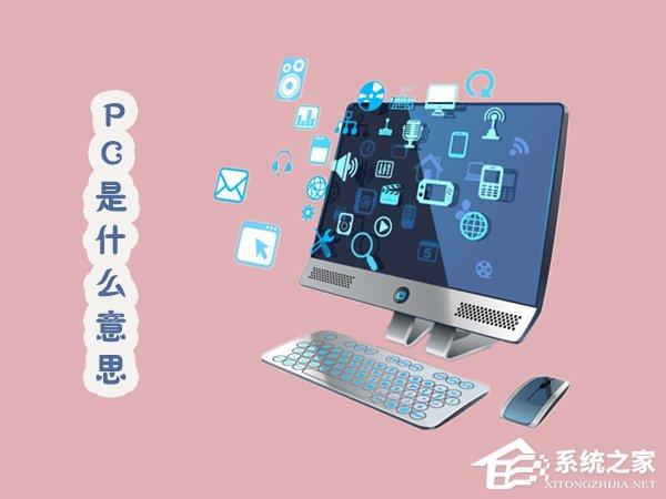 PC是什么意思？關(guān)于PC你知多少？