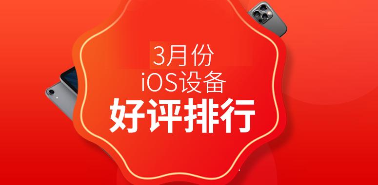 2021年3月份備受好評(píng)的iPhone設(shè)備有哪些？2021年3月iOS設(shè)備好評(píng)排行天梯圖