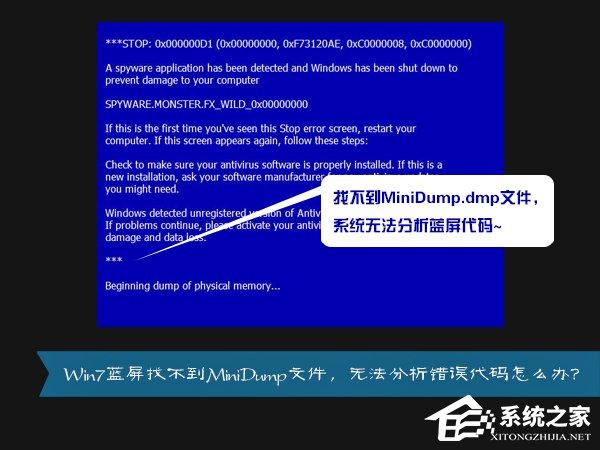 MiniDump.dmp是什么文件？Win7藍(lán)屏無法分析錯(cuò)誤代碼怎么辦？