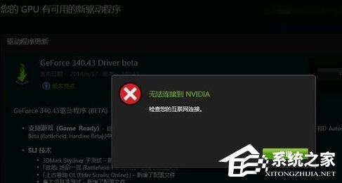 Win10更新顯卡驅(qū)動(dòng)時(shí)提示“無(wú)法連接到NVIDIA”怎么辦？