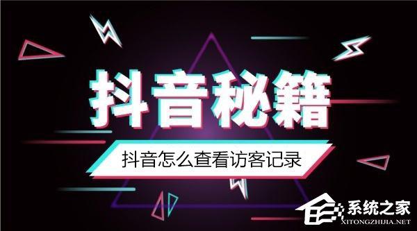 抖音怎么知道誰看過我？抖音怎么看訪客記錄？