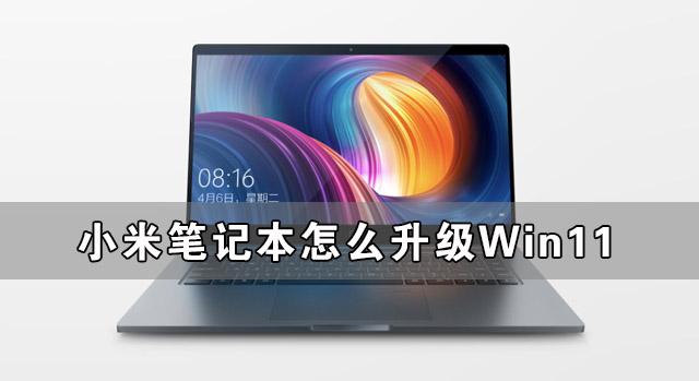 小米筆記本怎么升級Win11 小米筆記本升級Win11詳細(xì)教程
