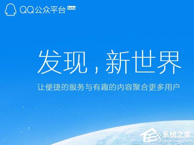 QQ公眾號(hào)怎么申請(qǐng)？QQ公眾平臺(tái)怎么注冊(cè)？